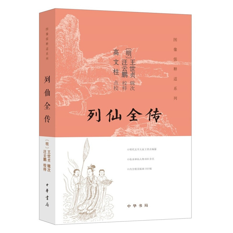 列仙全传 王世贞辑次 汪云鹏校梓 高文柱校 中华书局