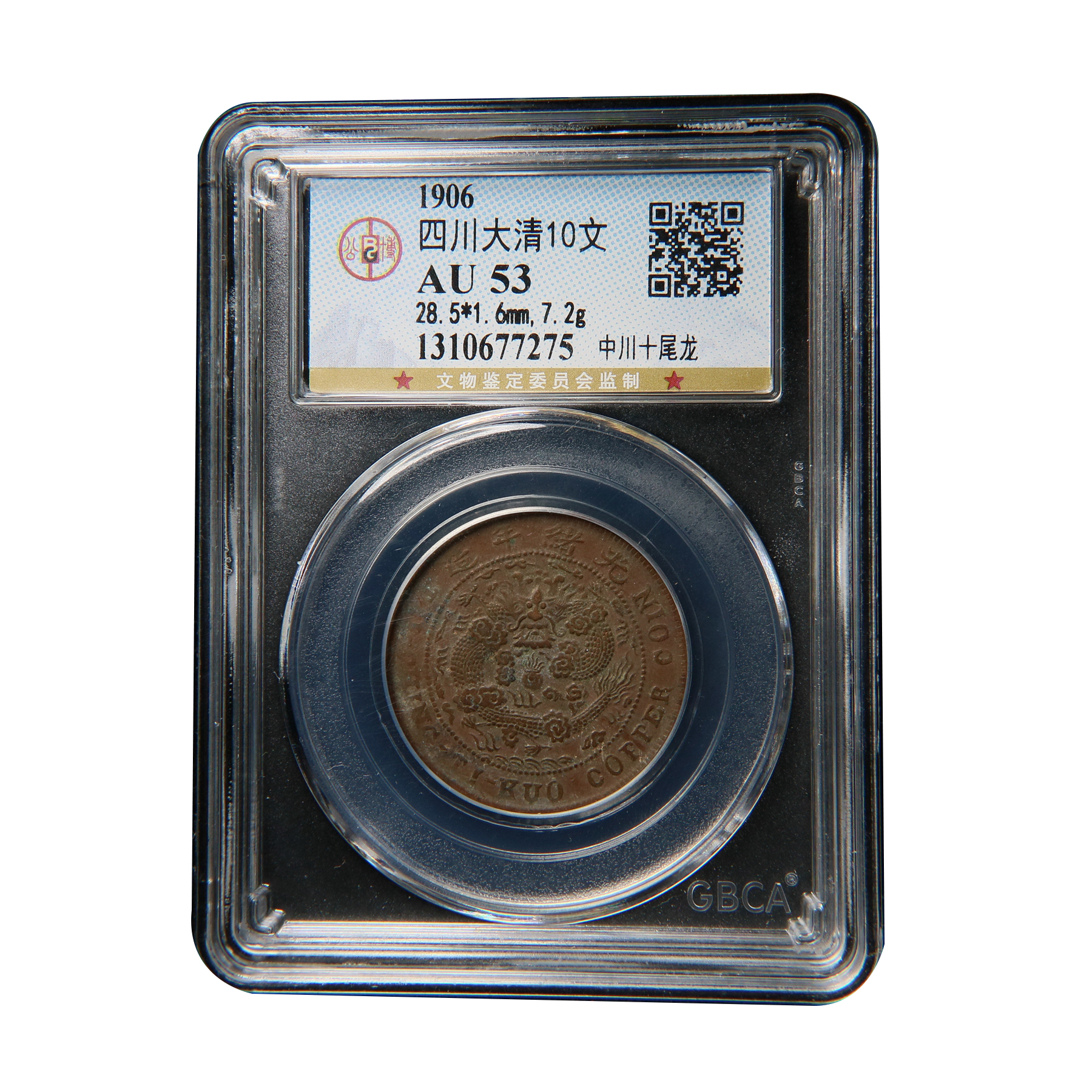 【宝成】铜币 铜钱 四川大清铜币10文 中川十尾龙 公博AU53/77275