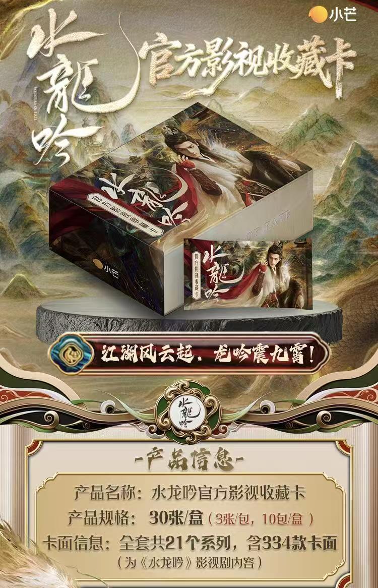 【非酋】水龙吟官方影视收藏卡
