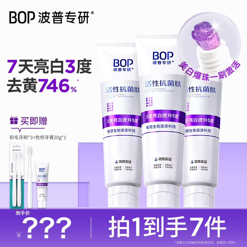BOP波普专研活性抗菌肽生物溶渍色修亮白牙膏美白清新口气 RB
