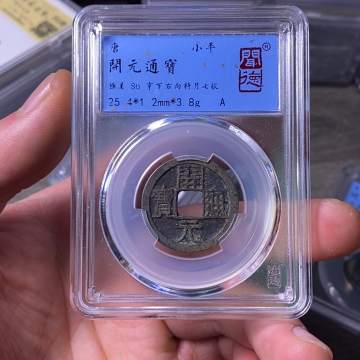 铜端平古泉开元通宝