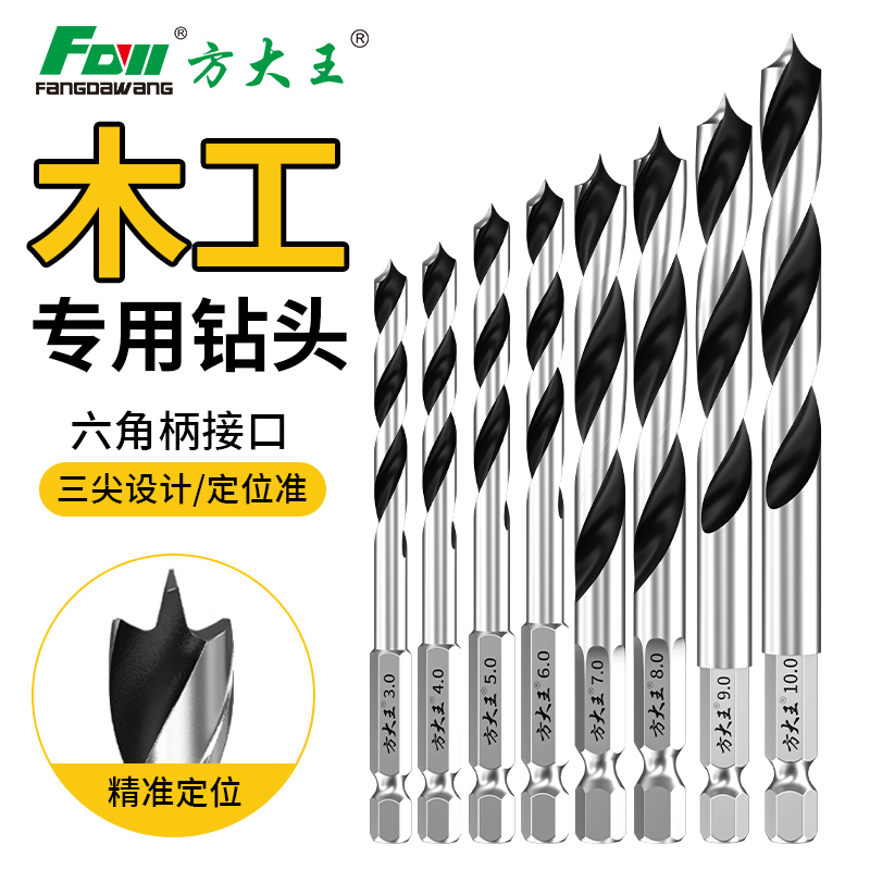 方大王三尖钻木工钻头打孔麻花钻手电钻木头专用支罗钻开孔器套装