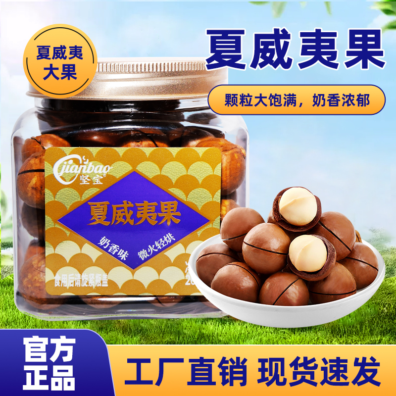 坚宝夏威夷果薄壳265g罐装奶油味健康特大颗粒坚果休闲零食干果