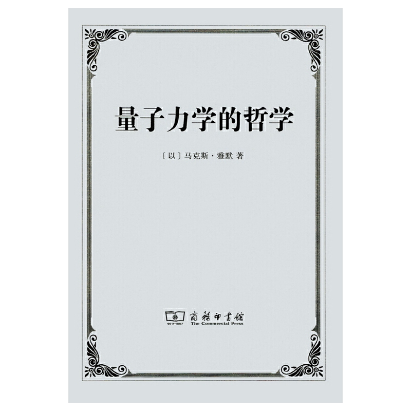 【新】量子力学的哲学 图书