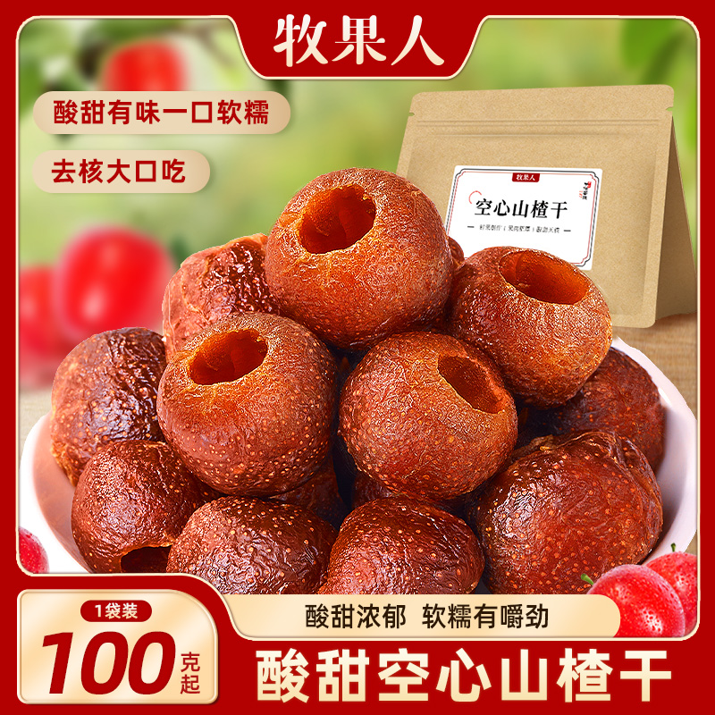 牧果人空心山楂干无核果脯酸甜软糯解腻休闲零食蜜饯果干