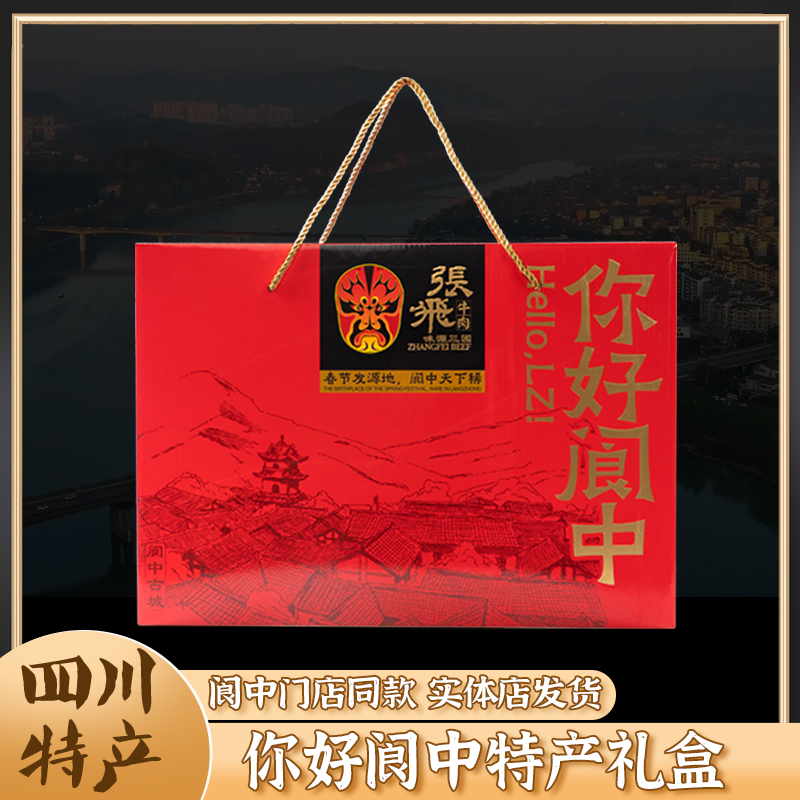 阆中特产礼包节日送礼佳品