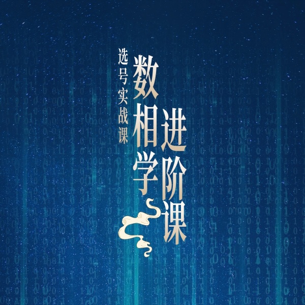 数相解读（进阶课）