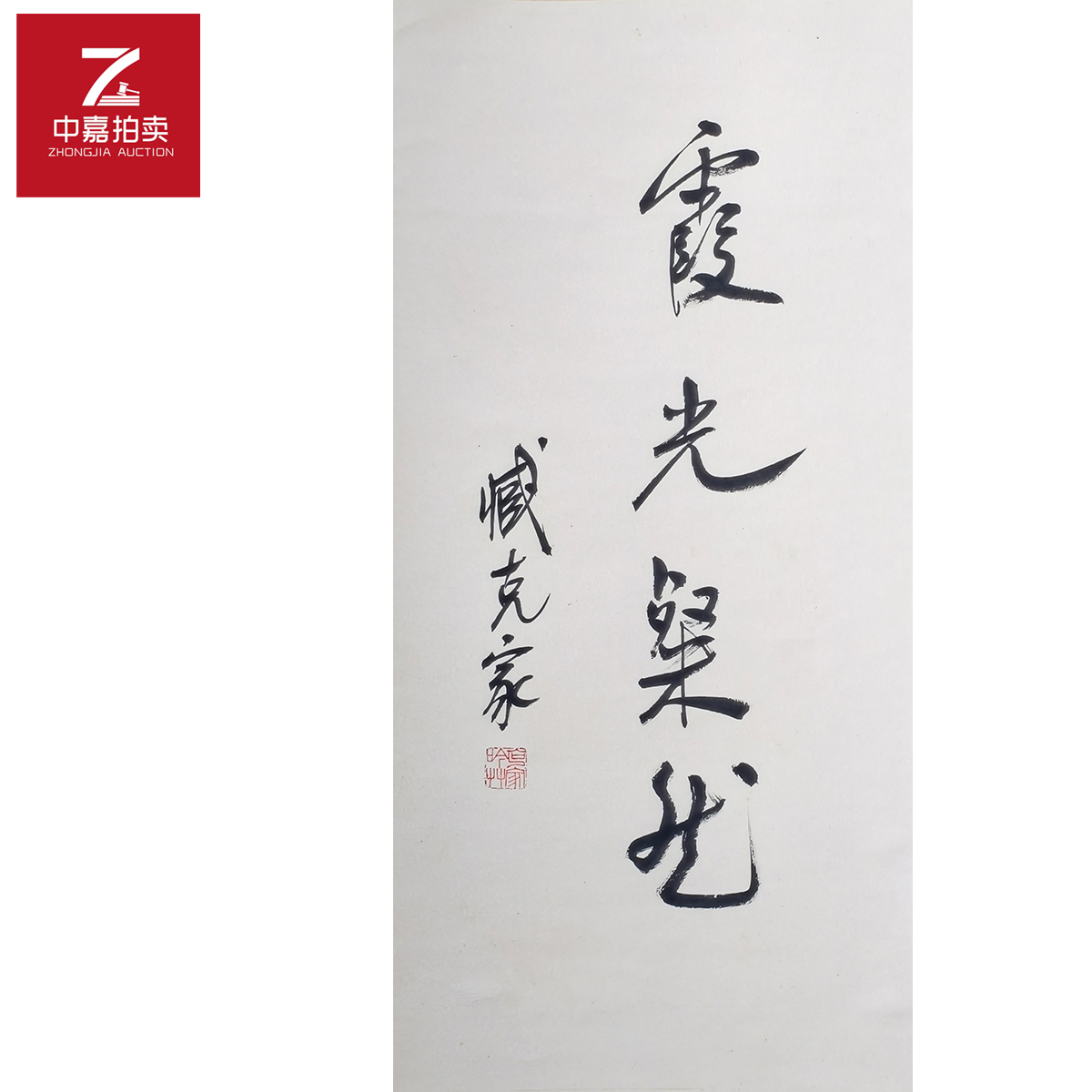 2-3-2 0004臧克家书法立轴霞光66x32