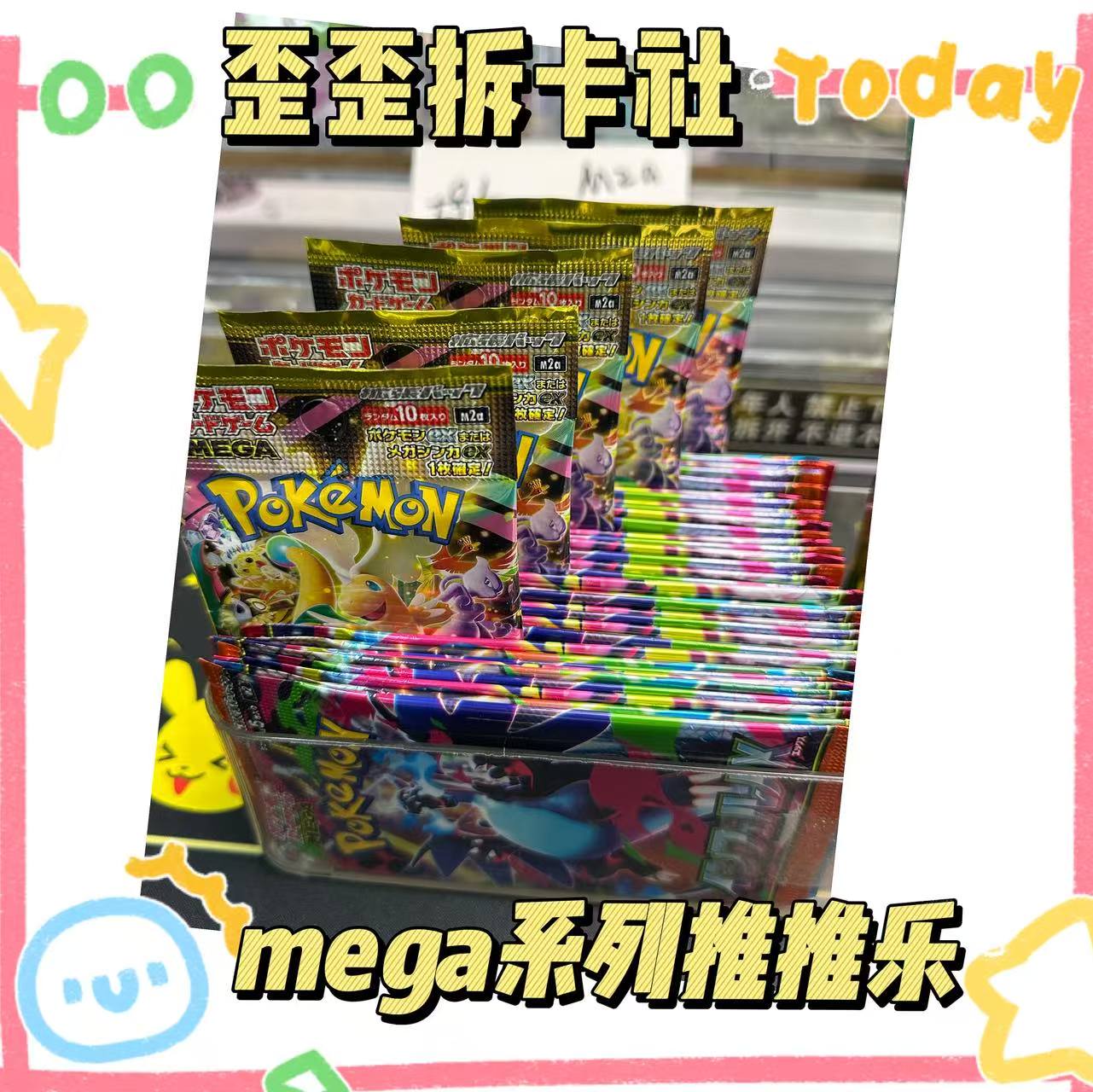 歪歪|PTCG MEGA系列推推 （默认代拆）