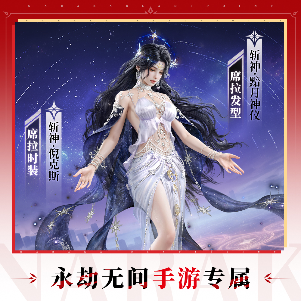 席拉 倪克斯捆绑包 时装/发型/语音包【永劫无间手游】