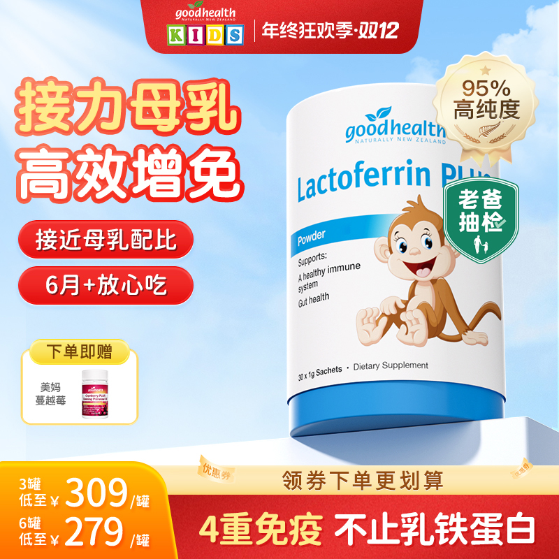 [海外好物]goodhealth好健康小猴子乳铁蛋白粉儿童免疫球蛋白IgG