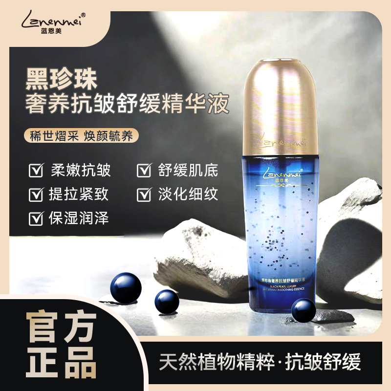 Lanenmei蓝恩美皇室黑珍珠奢养抗皱紧致舒缓精华液zy1