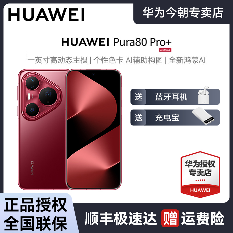 HUAWEI Pura 80 Pro+高动态主摄新品拍照手机鸿蒙AI