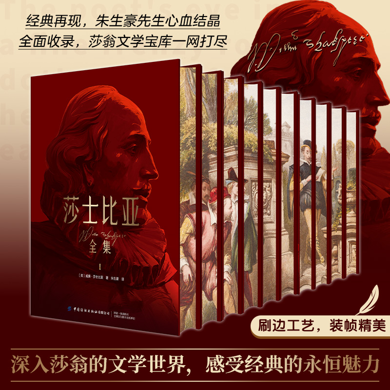 【当当】莎士比亚全集（全10册 精装刷边版 朱生豪译中文版全集完