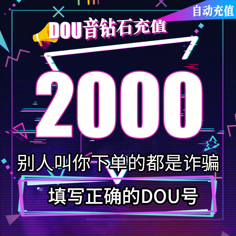 【支持月付】钻石币充值秒到账DOU音直播1000钻石币抖音 自动充值