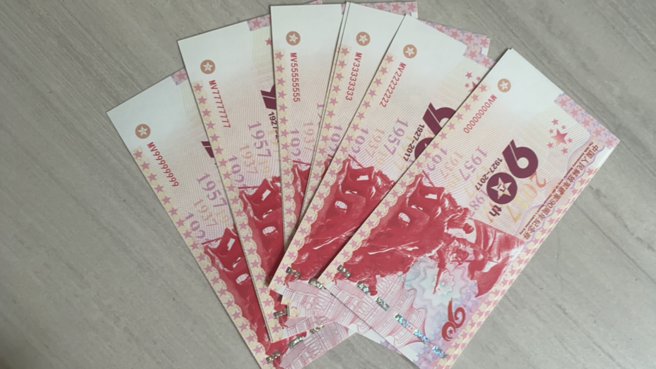 建军纪念券十张90年通天号礼品一套