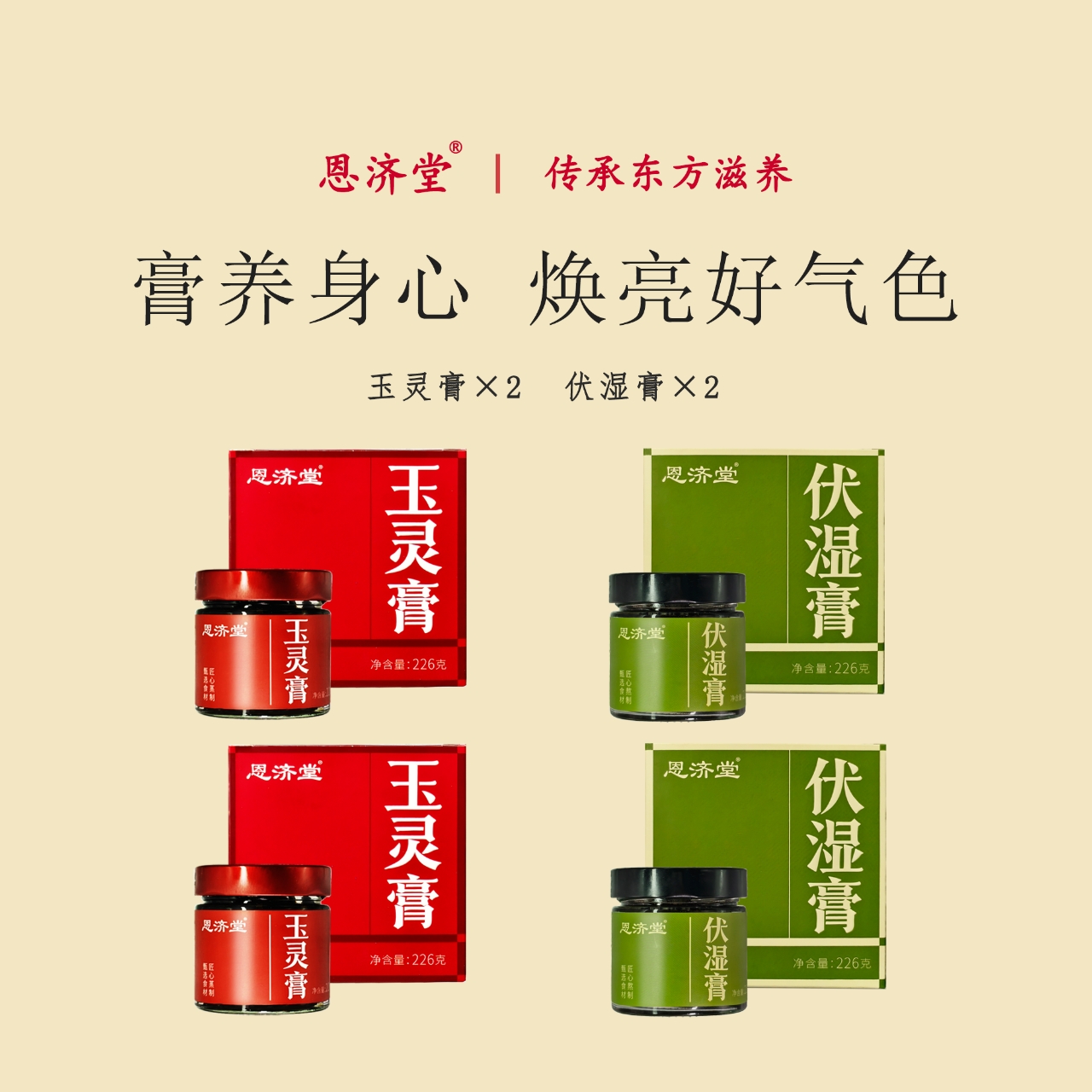 【恩济堂】混合爆款伏湿膏+玉灵膏套餐双选古法滋补养生