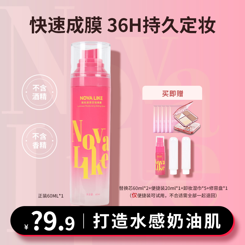 【特批专场机制】NOVA LIKE琉光润泽定妆喷雾+高光修容盘水光肌秋冬