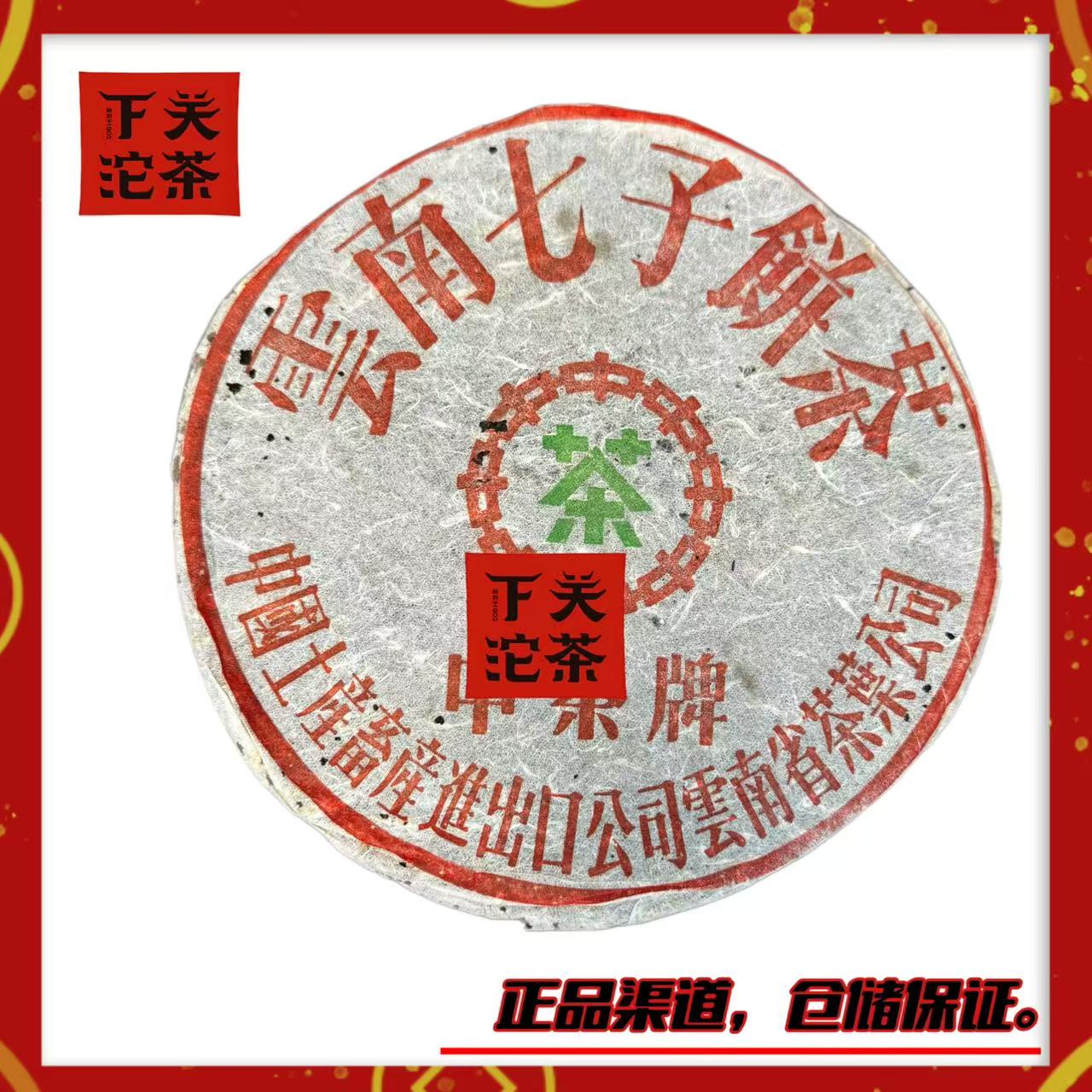 【1999年下关无飞铁饼】生茶357g 经典8653 烟香陈香 专业高香广仓