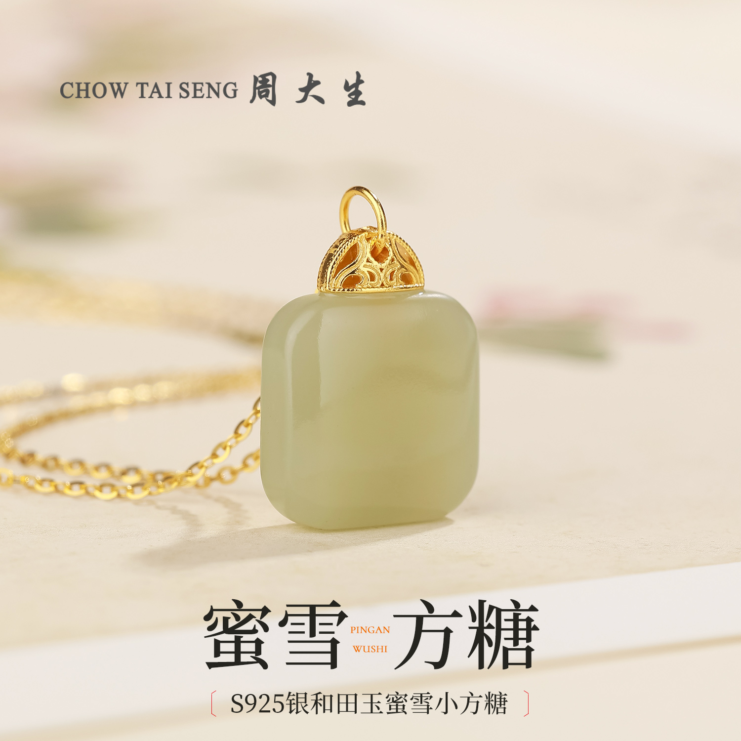 【周大生玉石旗舰店】银镶天然和田玉蜜雪方糖吊坠平安无事牌玉坠