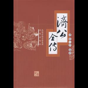 济公全传_凤凰出版社,正版现货【微瑕】