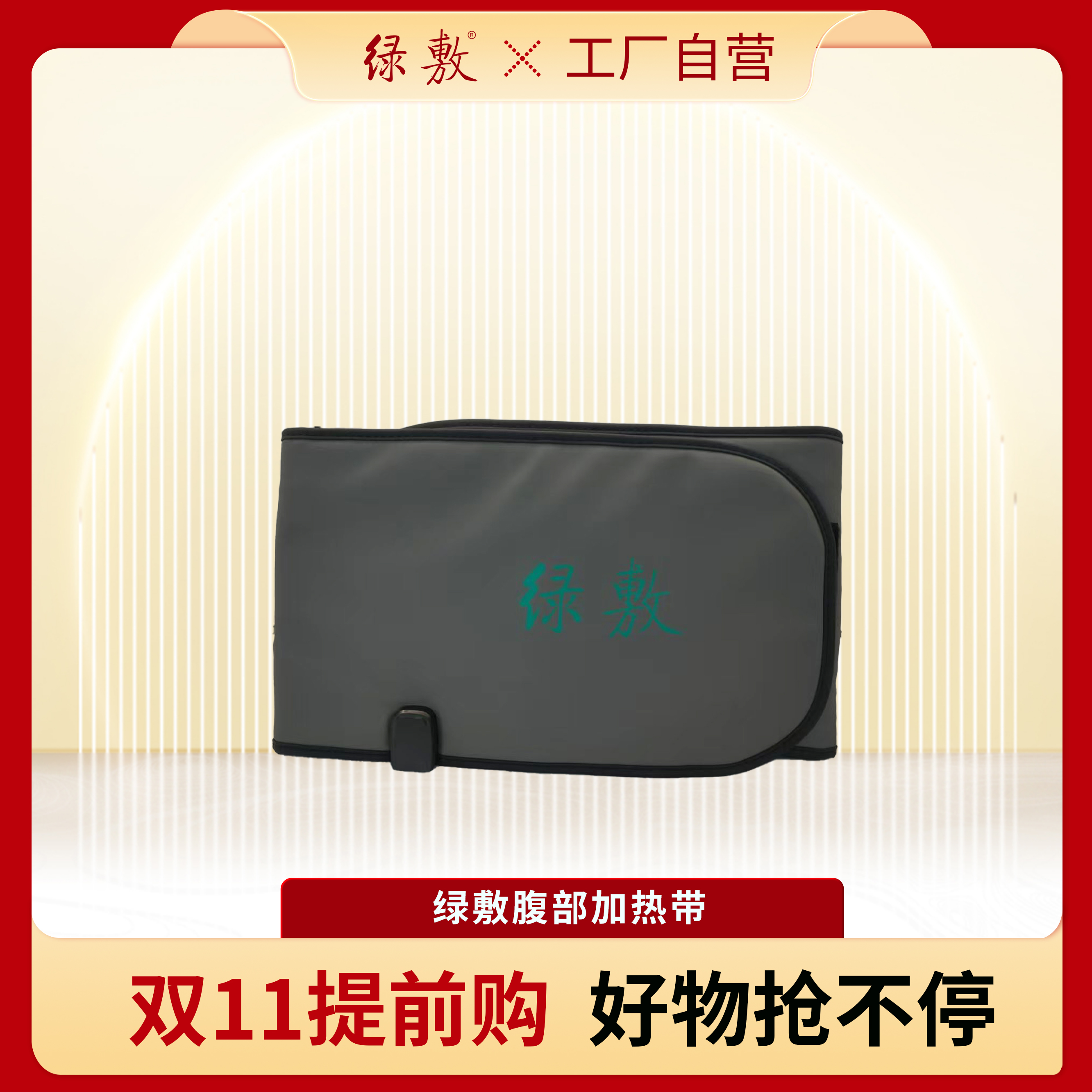 【姜先森】绿敷 腿部腰部加热带