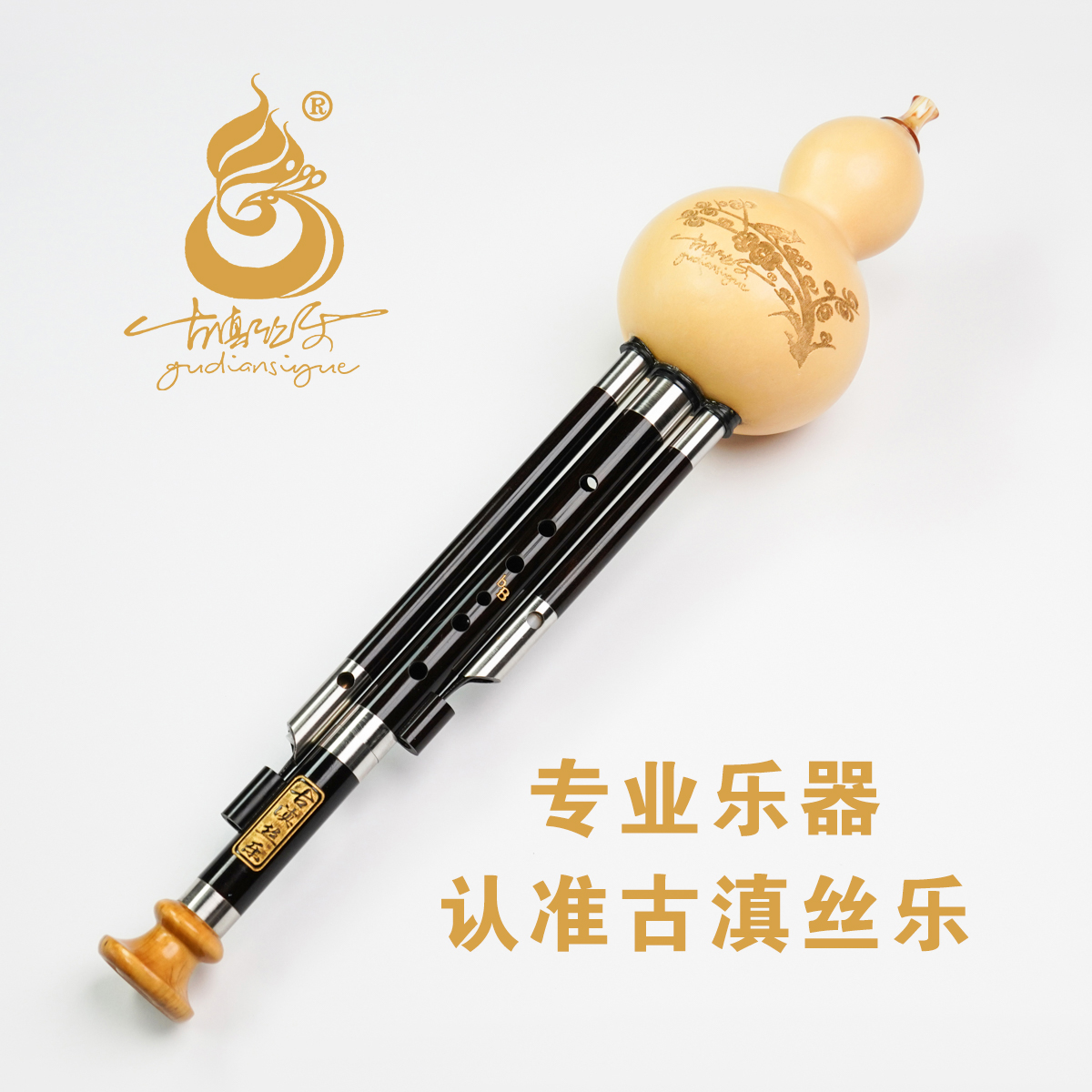 云南古滇丝乐专业演奏乐器七孔黑檀木葫芦丝降B调G调F调