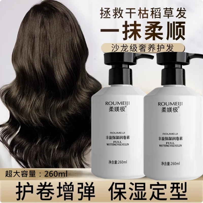 弹力素卷发专用保湿定型防毛躁蓬松烫发护理精油护卷精华素护发素