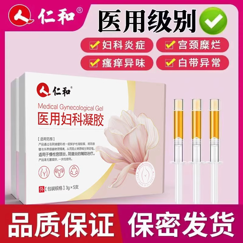 仁和妇科凝胶宫颈糜烂宫颈炎阴道炎白带异常异味清洁用品