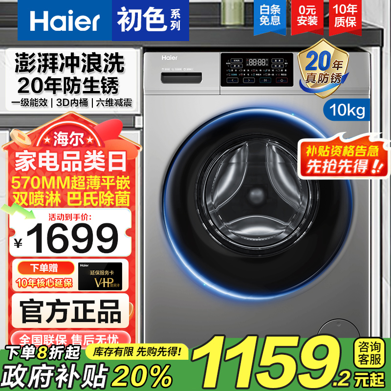 【国补】海尔10kg家用洗脱滚筒洗衣机除菌全自动变频超薄快洗免熨烫