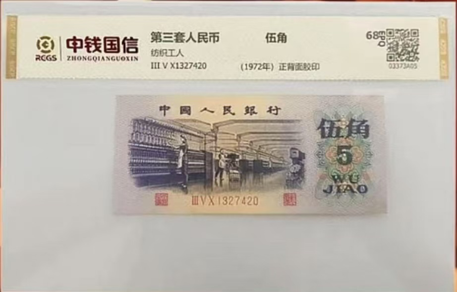 第叁套退市非法定纪念钞 纺织