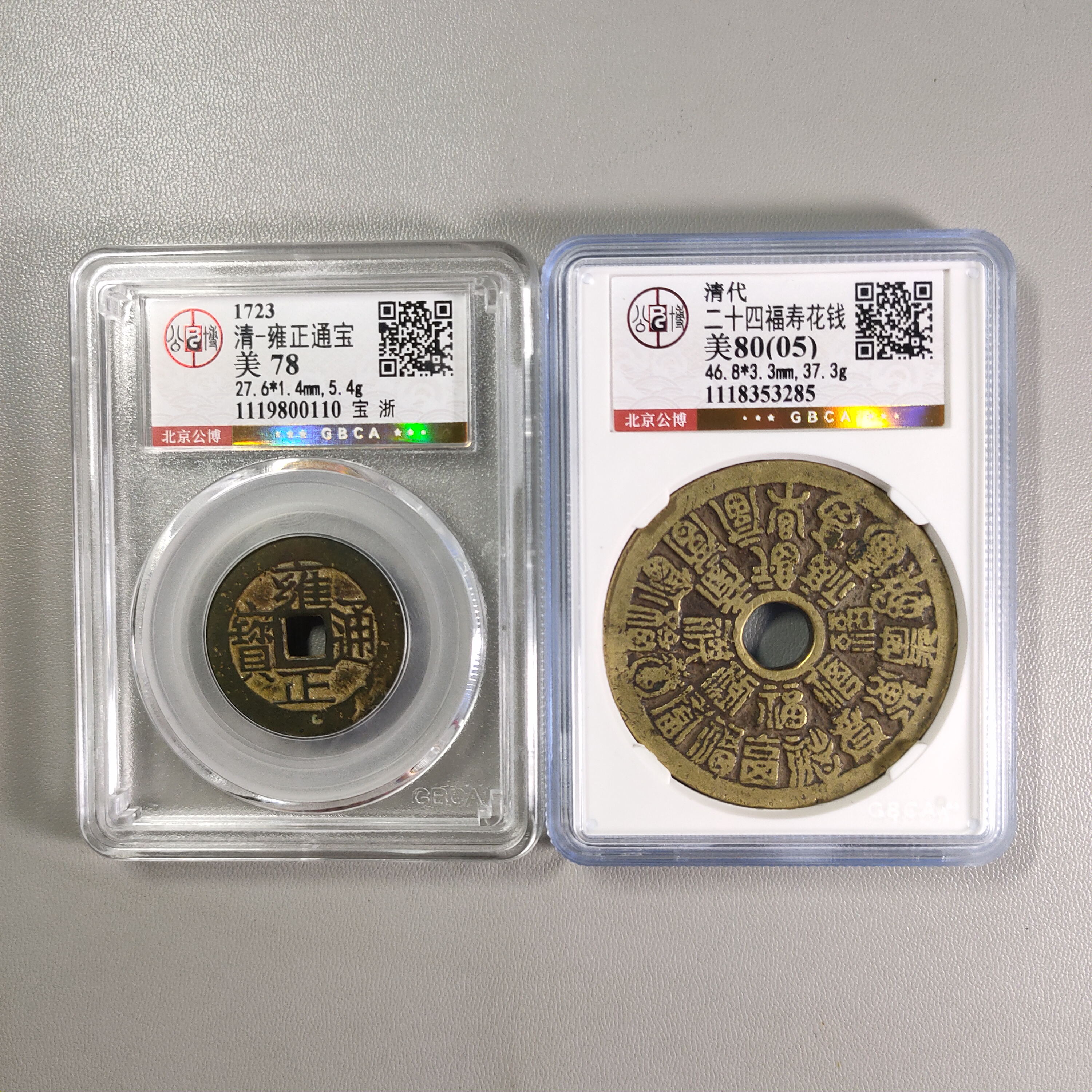 1028-47 清钱两枚