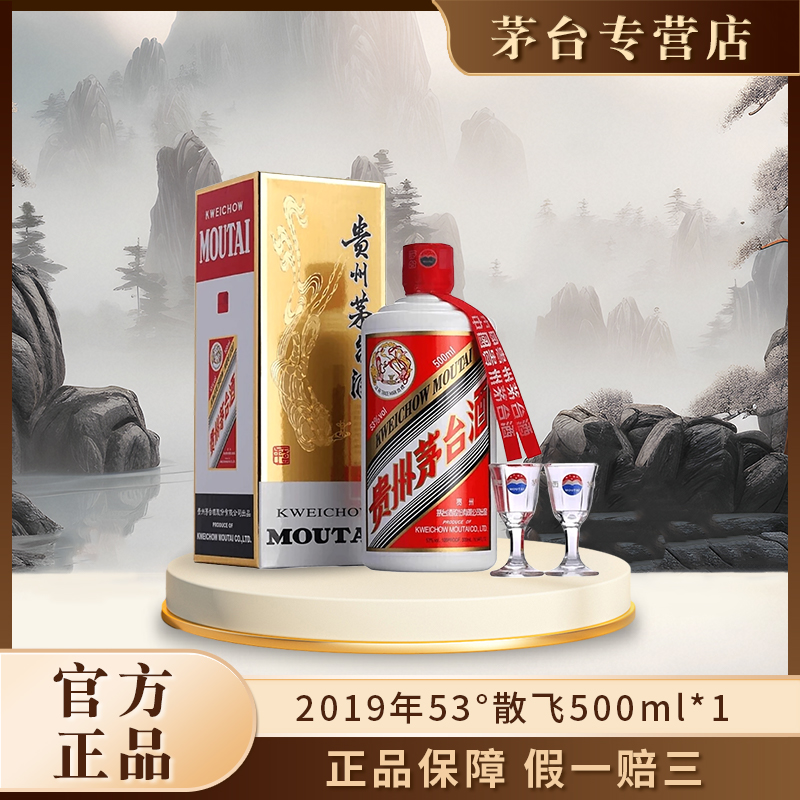 KWEICHOW MOUTAI/贵州茅台2019年茅台散飞500ml*1瓶53度