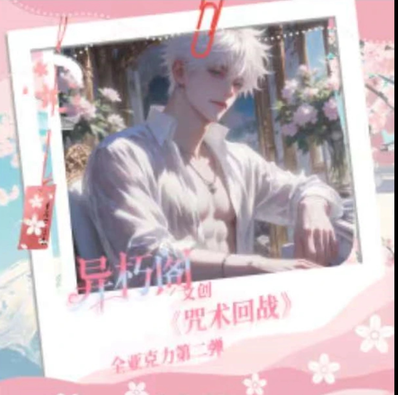 异朽阁文创-咒术回战第二弹亚克力系列色纸