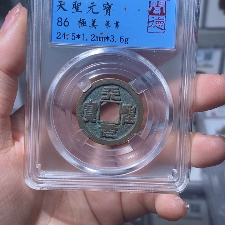 铜小亦精选 精品元丰