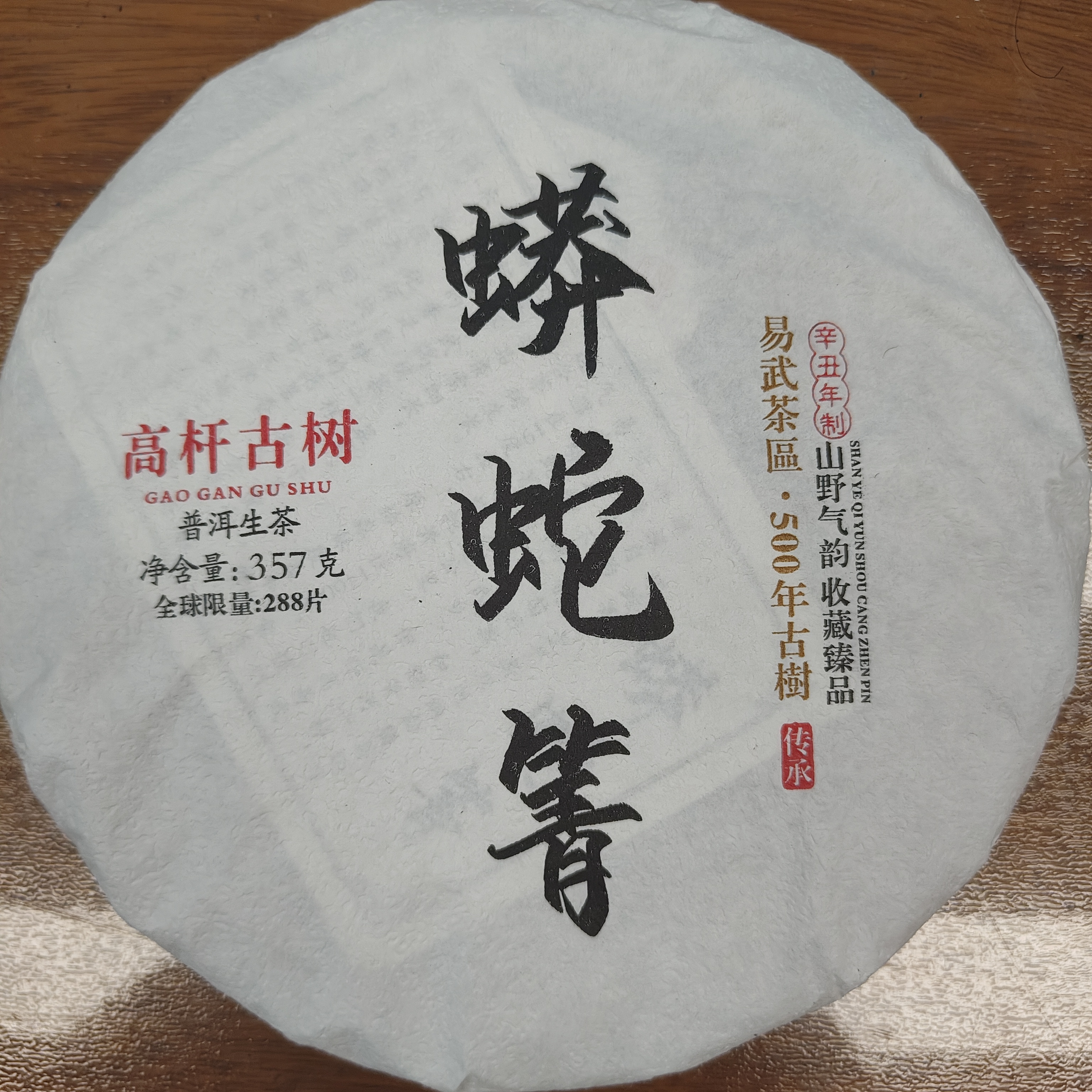 蟒蛇箐云南普洱茶   生茶357g（送茶样）