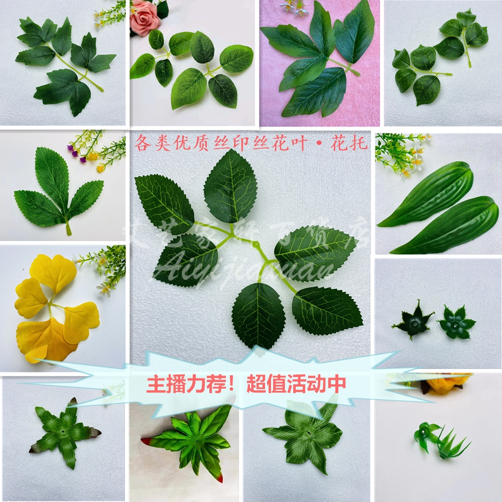 各类优质花叶丶花托手工DIY制作花叶材料（超值活动中）花艺全套