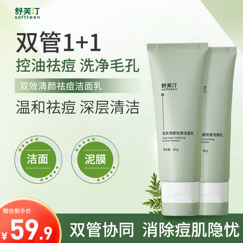 舒芙汀 双效清颜祛痘洁面乳 80g洗面奶祛痘防反复控油去痘闭口商品图