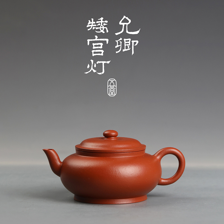 五堂昆仑 允卿矮宫灯紫砂壶 朱泥 120cc