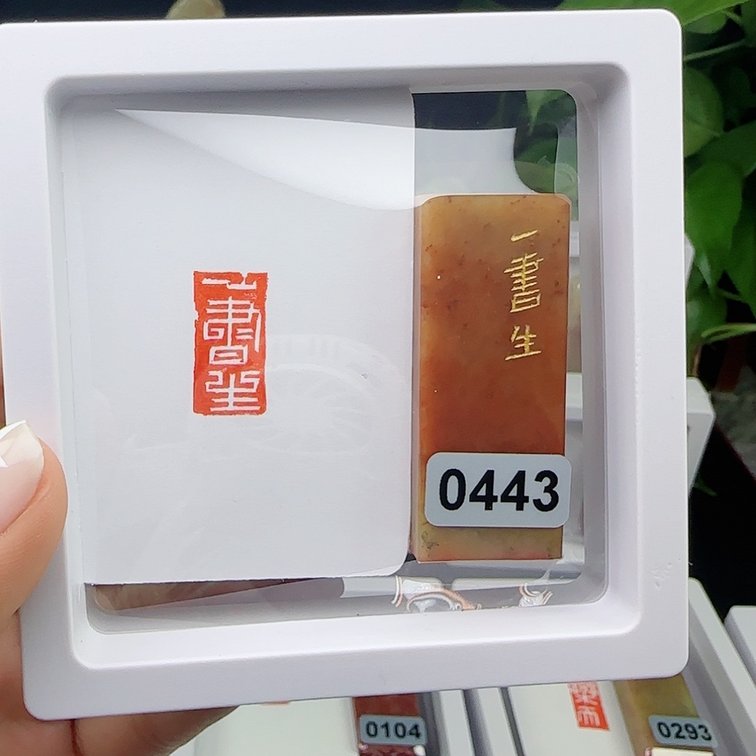 寿山石印石空**凡一书生1×2