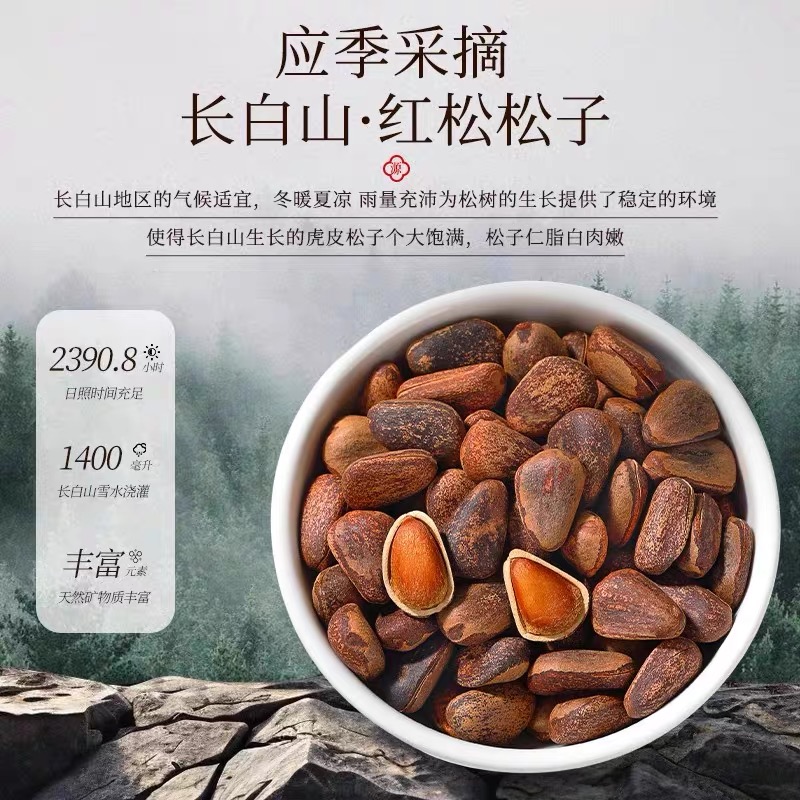 东北长白山野生虎皮松子500g