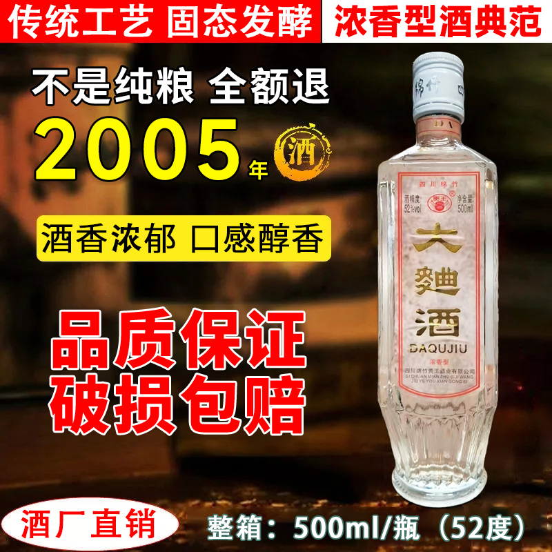 贵王2005四川绵竹产地大曲酒纯粮食浓香型52度六瓶库存老52度500