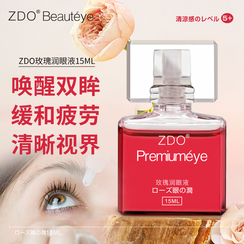 ZDO认准正品玫瑰润眼液护眼深层缓解眼部眼疲劳模糊干涩清凉保湿
