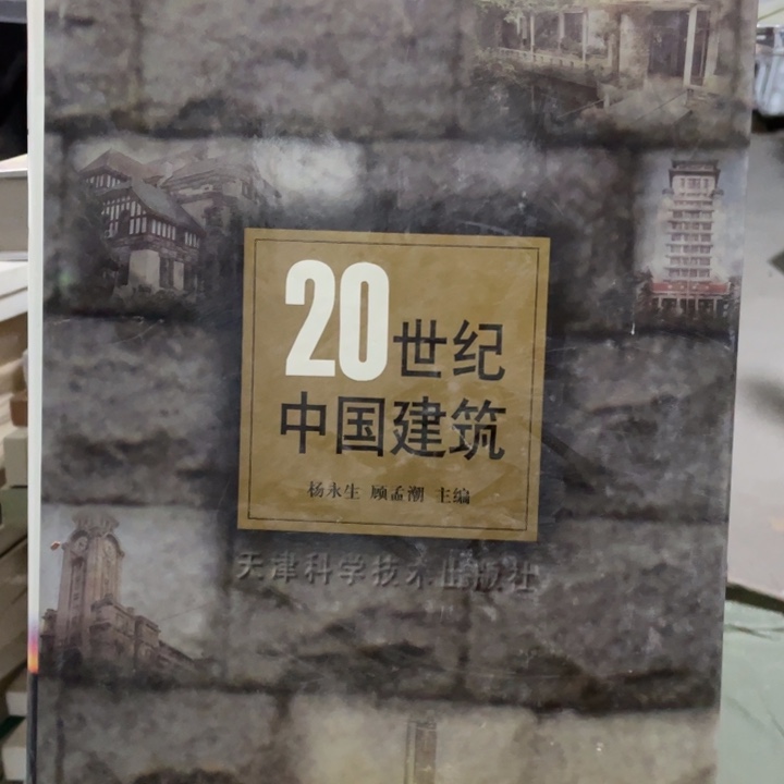 20世纪中国建筑精装