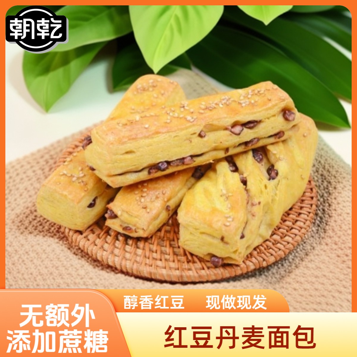 红豆丹麦面包无额外蔗糖添加无额外小麦粉添加食品代餐饱腹面包