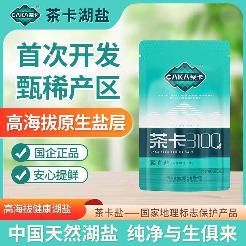 茶卡3100（藏青盐）  320g