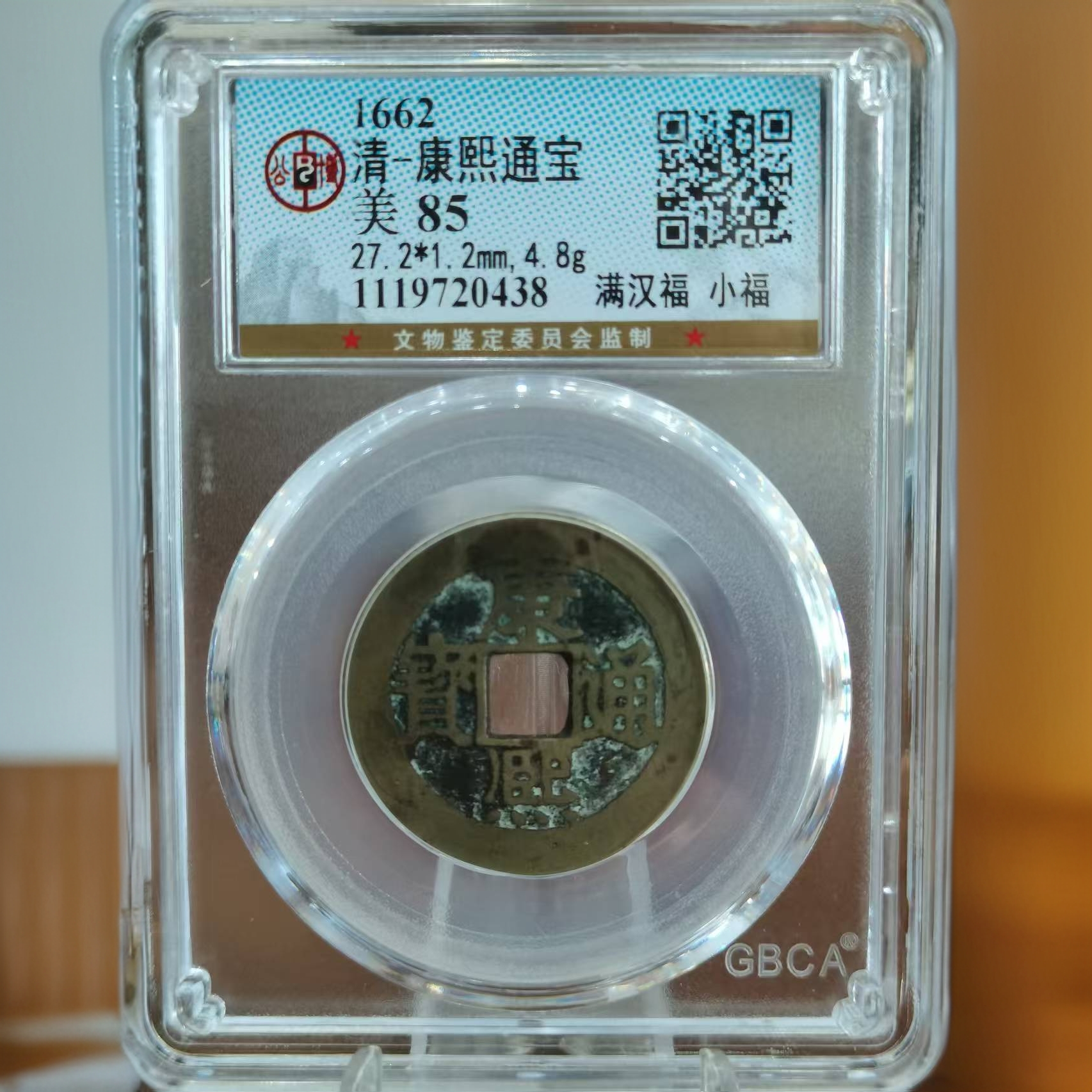 铜1662清康熙通宝美85满汉福小福0438 维知 
