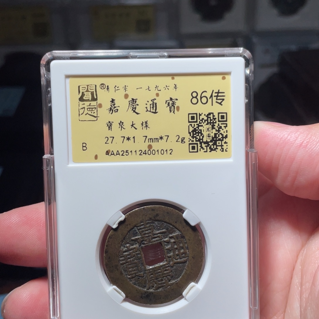 流***卫铜琳琅古泉嘉庆大样特厚1012