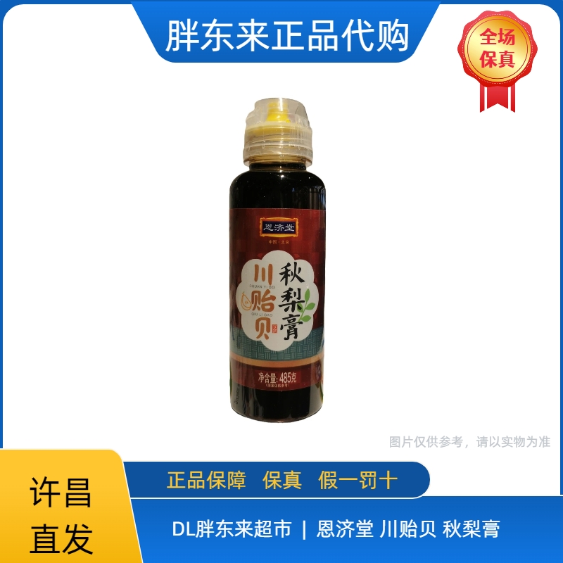 胖东来代购 恩济堂 川贻贝秋梨膏 金银花秋梨膏 许昌直发 【保真】