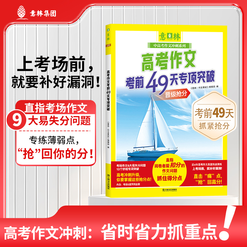 高考作文考前49天专项突破（意林中高考作文冲刺系列）